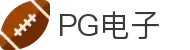 PG电子| PG模拟器「PG试玩游戏」官方平台网站